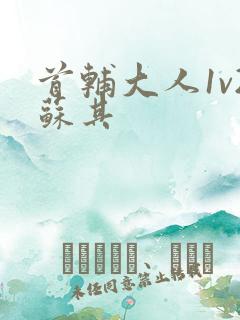 首辅大人1v2苏其