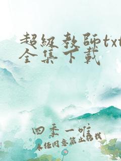 超级教师txt全集下载