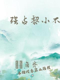 强占黎小不