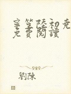 宁笙陆初尧全文免费阅读