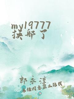 my19777换哪了