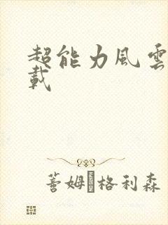 超能力风云录下载