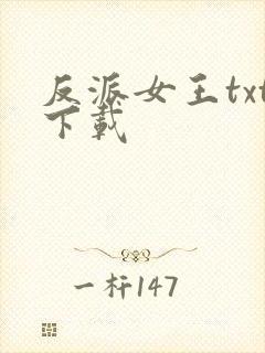 反派女王txt下载