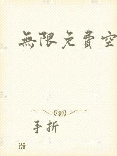 无限免费空间