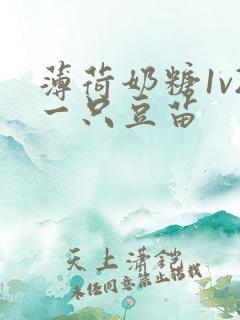 薄荷奶糖1v2一只豆苗