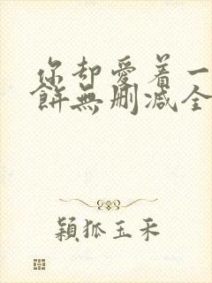 你却爱着一个烧饼无删减全文阅读