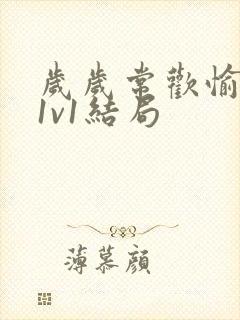 岁岁常欢愉校园1v1结局