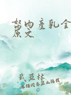 胬肉产乳金银花原文