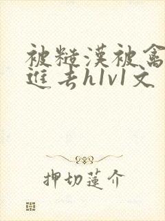 被糙汉被禽哭尿进去h1v1文