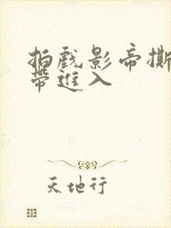 拍戏影帝撕掉胶带进入