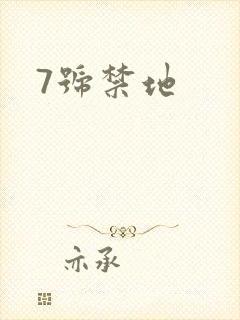 7号禁地