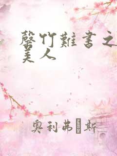 罄竹难书之月下美人