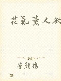 花气薰人欲破禅