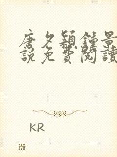 唐夕颖钟景期小说免费阅读