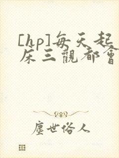 [hp]每天起床三观都会被刷新