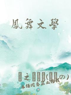 凤舞文学
