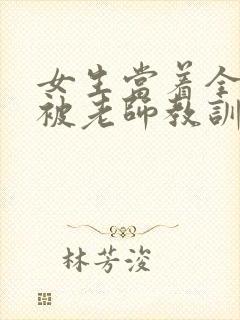 女生当着全班面被老师教训