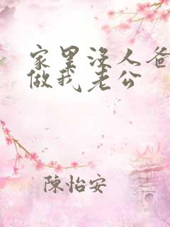 家里没人爸爸就做我老公