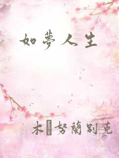 如梦人生