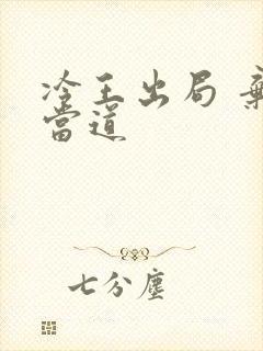 冷王出局 弃妃当道