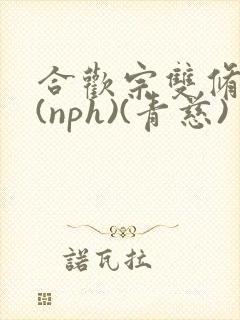 合欢宗双修日常(nph)(青慈)