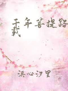 千年菩提路 下载