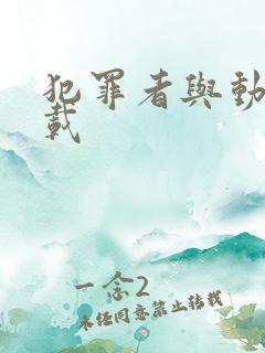 犯罪者与动机下载