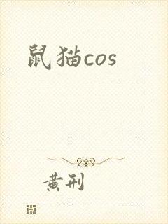 鼠猫cos