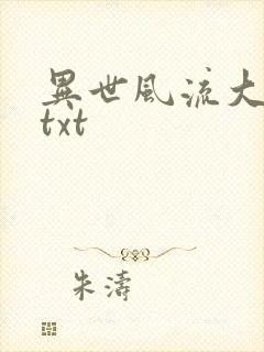 异世风流大法师txt