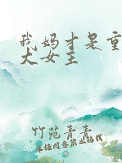 我妈才是重生文大女主