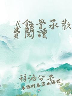 《蚀骨承欢》免费阅读