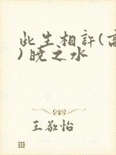 此生相许(高干) 晓之水