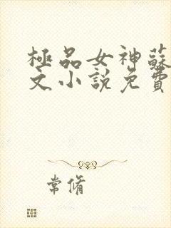 极品女神苏晴全文小说免费阅读