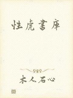 性虎书库