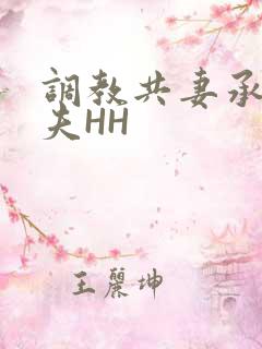 调教共妻承欢众夫HH