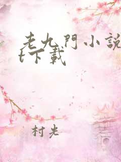 老九门小说txt下载