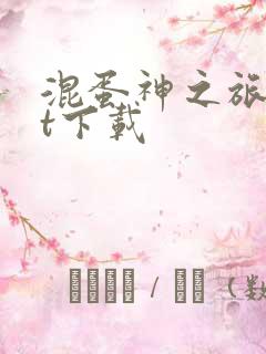 混蛋神之旅txt下载