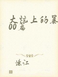 大炕上的暴伦500篇