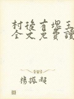 村后有块玉米地全文免费读