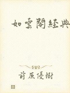 如云阁经典小说