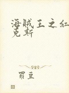 海贼王之红发香克斯