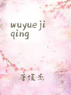 wuyuejiqing