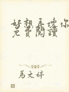 好想弄坏你医生免费阅读