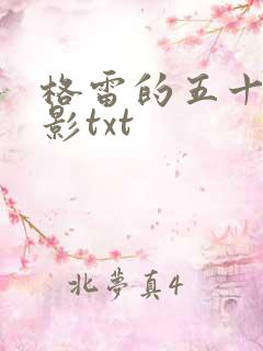 格雷的五十道阴影txt