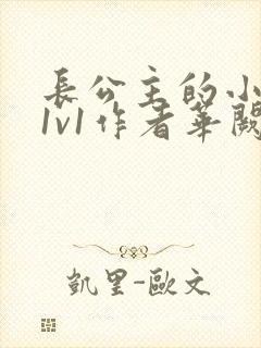 长公主的小情郎1v1作者华阙阙