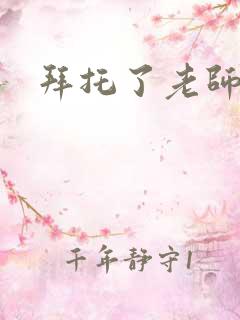 拜托了老师下载