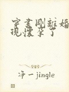 穿书刚离婚就发现怀孕了