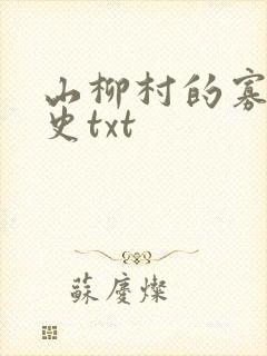 山柳村的寡妇情史txt