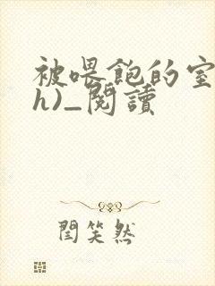 被喂饱的室友(h)_阅读