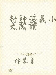 封神演义小说全文阅读